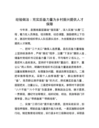 经验做法：充实后备力量 为乡村振兴提供人才保障.docx