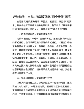 经验做法：出台约谈制度强化“两个责任”落实.docx