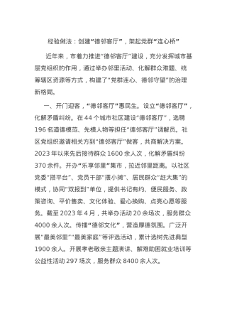 经验做法：创建“德邻客厅”，架起X群“连心桥”.docx