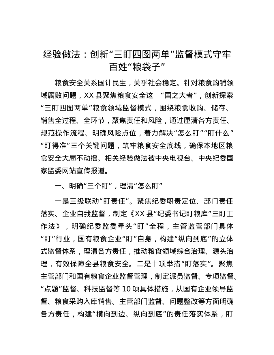 经验做法：创新“三盯四图两单”监督模式守牢百姓“粮袋子”.docx_第1页