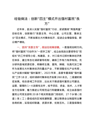 经验做法：创新“四主”模式开出强村富民“良方”.docx