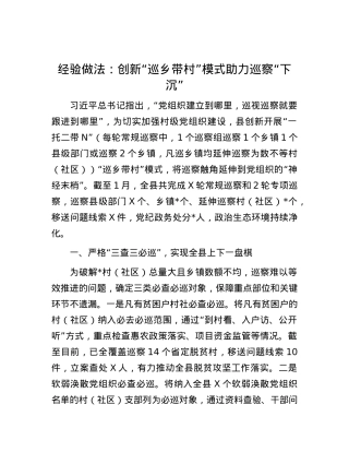 经验做法：创新“巡乡带村”模式助力巡察“下沉”.docx