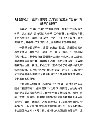 经验做法：创新招商引资举措   走出去“答卷”   请进来“阅卷”.docx