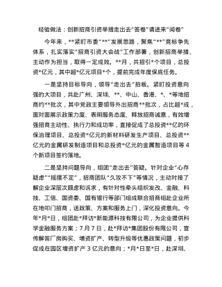 经验做法：创新招商引资举措走出去“答卷”请进来“阅卷”.docx