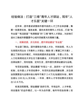 经验做法：打造“三维”青年人才驿站，筑牢“人才乐居”关键一环.docx