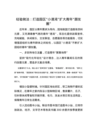 经验做法：打造园区“小港湾” 扩大青年“朋友圈”.docx