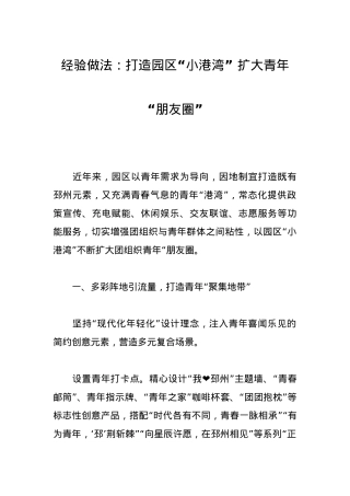 经验做法：打造园区“小港湾”扩大青年“朋友圈”.docx