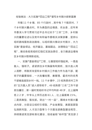 经验做法：大力实施“四边工程”谱写乡村振兴崭新篇章.docx