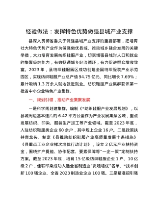 经验做法：发挥特色优势做强县城产业支撑.docx
