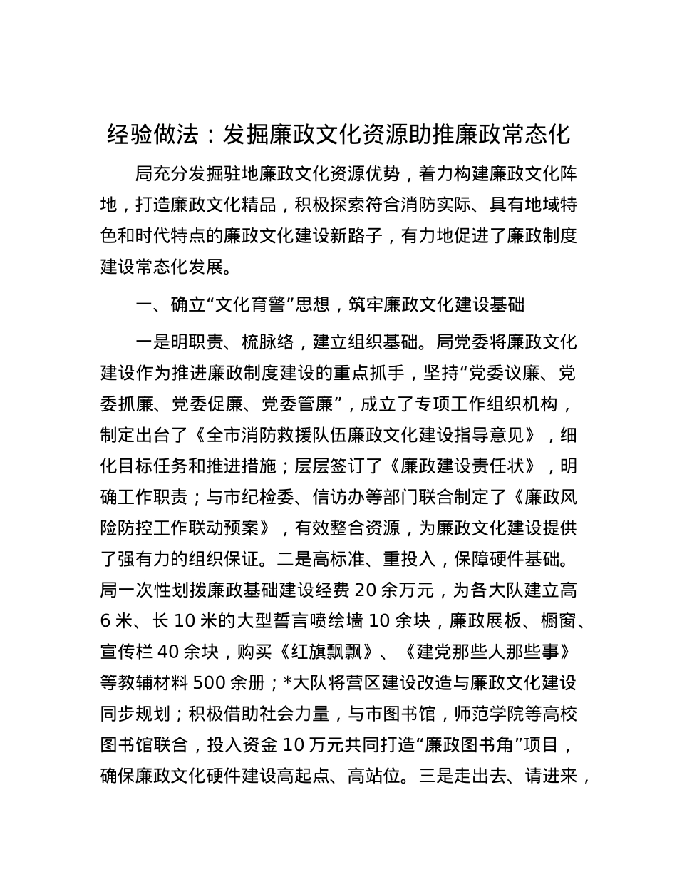 经验做法：发掘廉政文化资源助推廉政常态化.docx_第1页