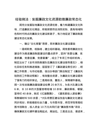 经验做法：发掘廉政文化资源助推廉政常态化.docx