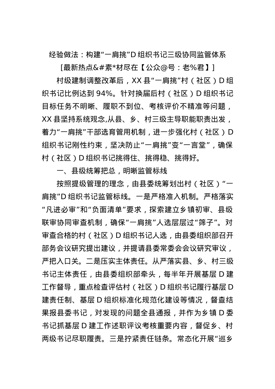 经验做法：构建“一肩挑”D组织书记三级协同监管体系.docx_第1页