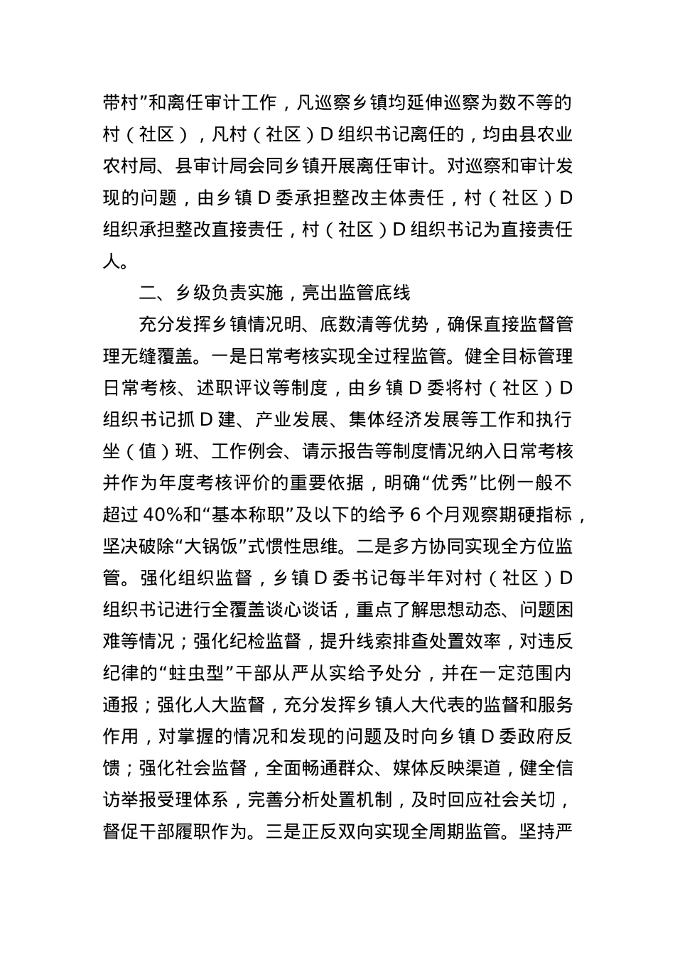 经验做法：构建“一肩挑”D组织书记三级协同监管体系.docx_第2页