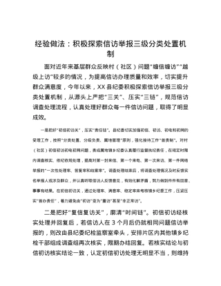 经验做法：积极探索信访举报三级分类处置机制.docx
