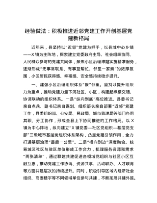 经验做法：积极推进近邻X建工作开创基层X建新格局.docx
