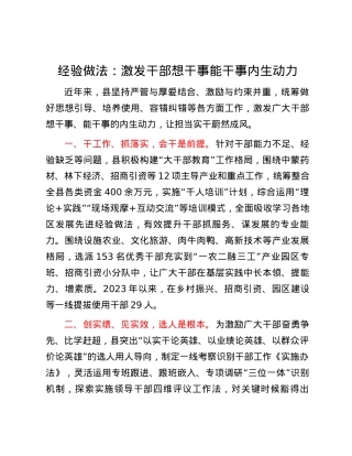 经验做法：激发干部想干事能干事内生动力.docx