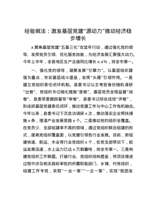 经验做法：激发基层X建“源动力”  推动经济稳步增长.docx