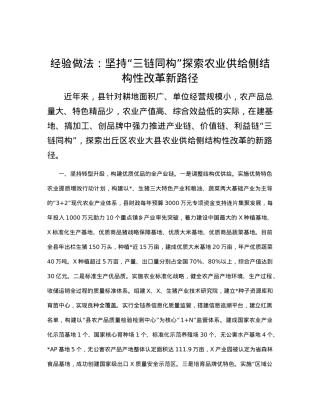 经验做法：坚持“三链同构”探索农业供给侧结构性改革新路径.docx