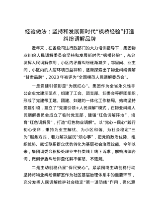 经验做法：坚持和发展新时代“枫桥经验”   打造纠纷调解品牌.docx