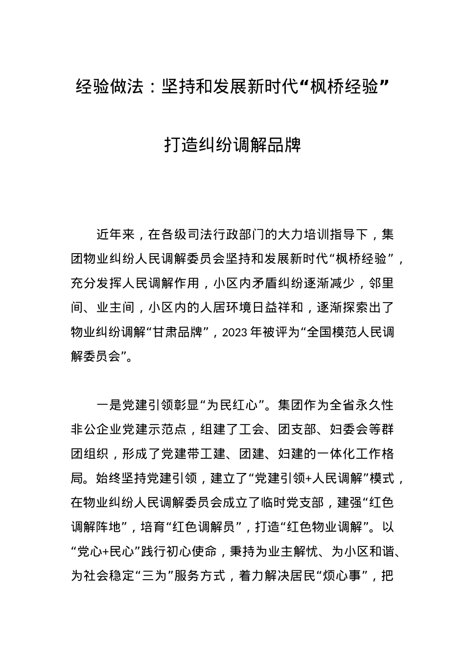 经验做法：坚持和发展新时代“枫桥经验”打造纠纷调解品牌.docx_第1页