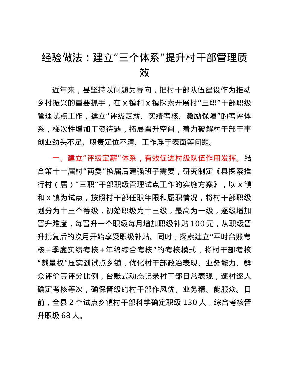 经验做法：建立“三个体系”提升村干部管理质效.docx_第1页