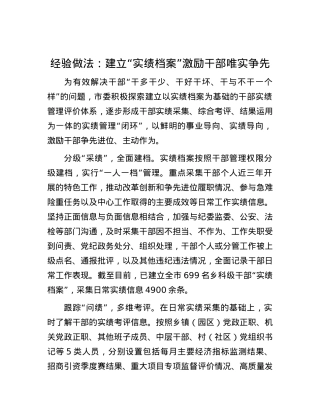经验做法：建立“实绩档案” 激励干部唯实争先.docx