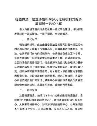 经验做法：建立矛盾纠纷多元化解机制    力促矛盾纠纷一站式化解.docx