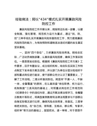 经验做法：局以“434”模式扎实开展廉政风险防控工作.docx