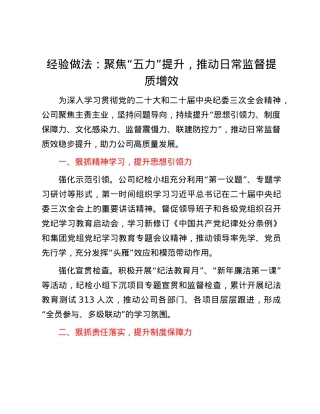 经验做法：聚焦“五力”提升，推动日常监督提质增效.docx