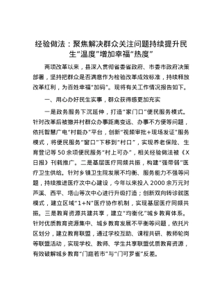 经验做法：聚焦解决群众关注问题 持续提升民生“温度”增加幸福“热度”.docx