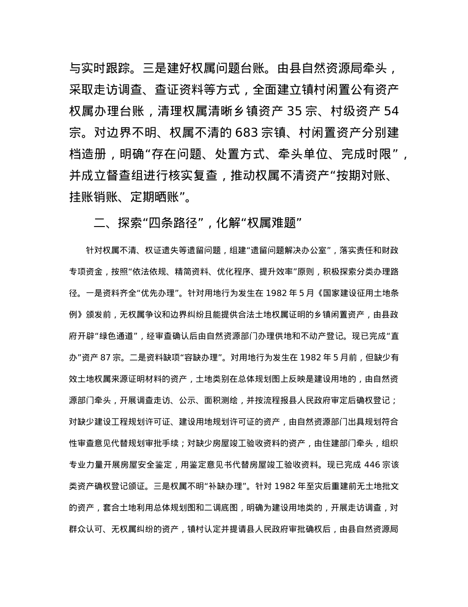 经验做法：聚力发挥“存量效益”让“沉睡”资产变增收“活水”.docx_第2页