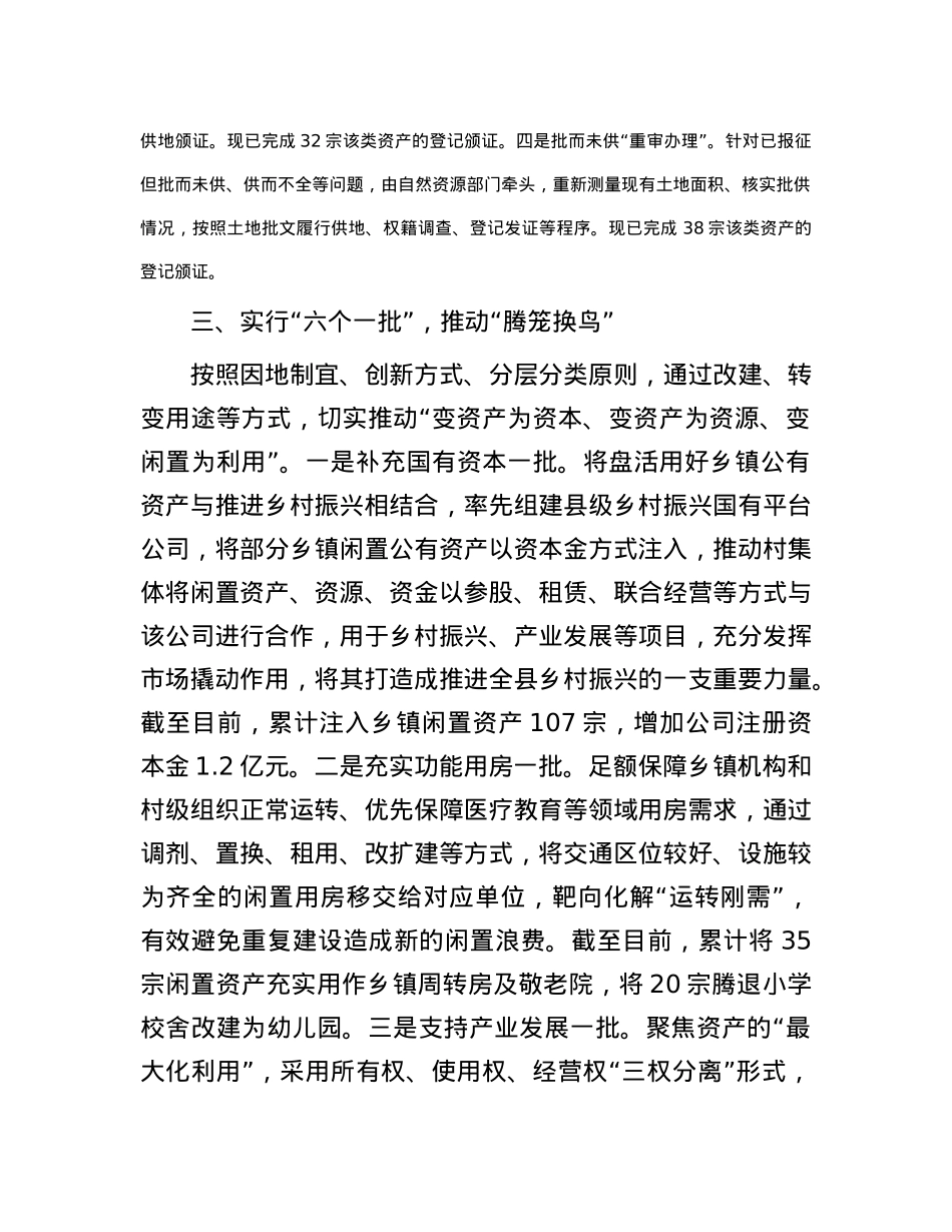 经验做法：聚力发挥“存量效益”让“沉睡”资产变增收“活水”.docx_第3页