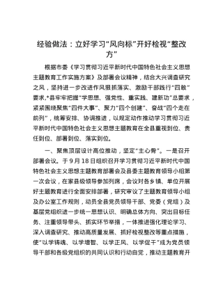 经验做法：立好学习“风向标”    开好检视“整改方”.docx