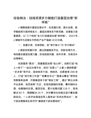 经验做法：链接资源 多方赋能 打造基层治理“新样板”.docx