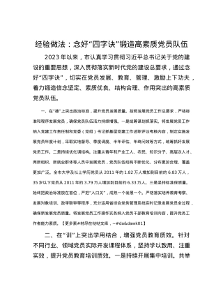 经验做法：念好“四字诀”   锻造高素质X员队伍.docx