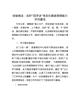经验做法：念好“四字诀”常态化推进思想能力作风建设.docx