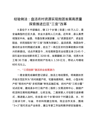 经验做法：盘活农村资源  实现抱团发展  高质量探索推进丘区“三变”改革.docx