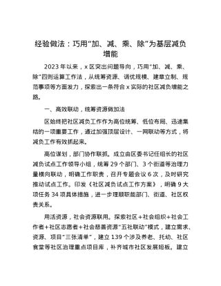 经验做法：巧用“加、减、乘、除” 为基层减负增能.docx