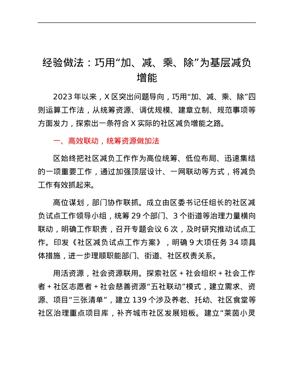 经验做法：巧用加、减、乘、除为基层减负增能.docx_第1页