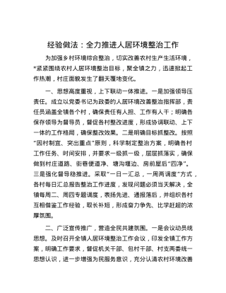 经验做法：全力推进人居环境整治工作.docx