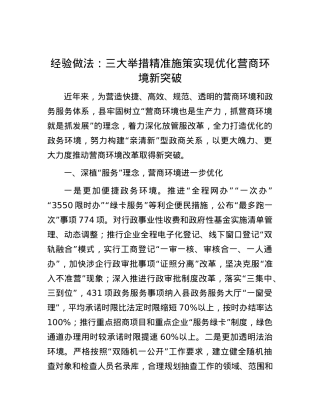 经验做法：三大举措精准施策 实现优化营商环境新突破.docx