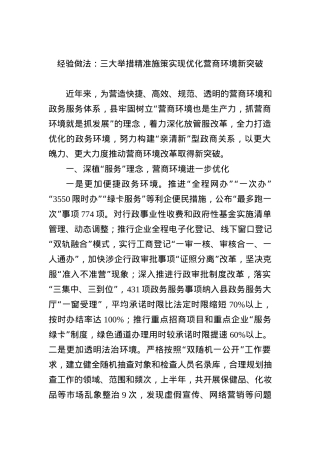 经验做法：三大举措精准施策+实现优化营商环境新突破.docx