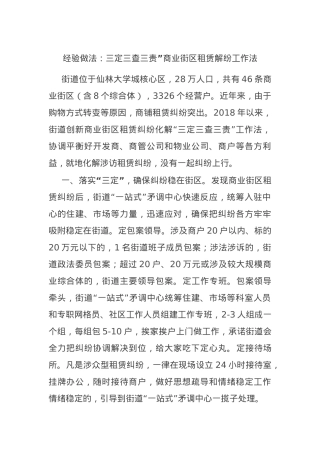 经验做法：三定三查三责”商业街区租赁解纷工作法.docx