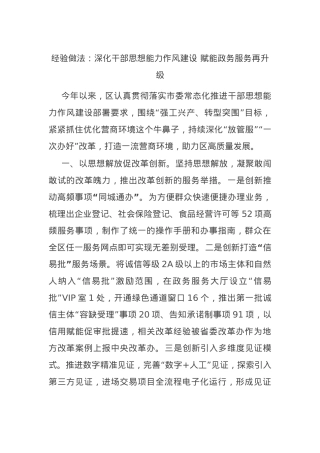 经验做法：深化干部思想能力作风建设 赋能政务服务再升级.docx