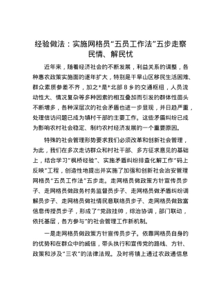 经验做法：实施网格员“五员工作法”五步走  察民情、解民忧.docx