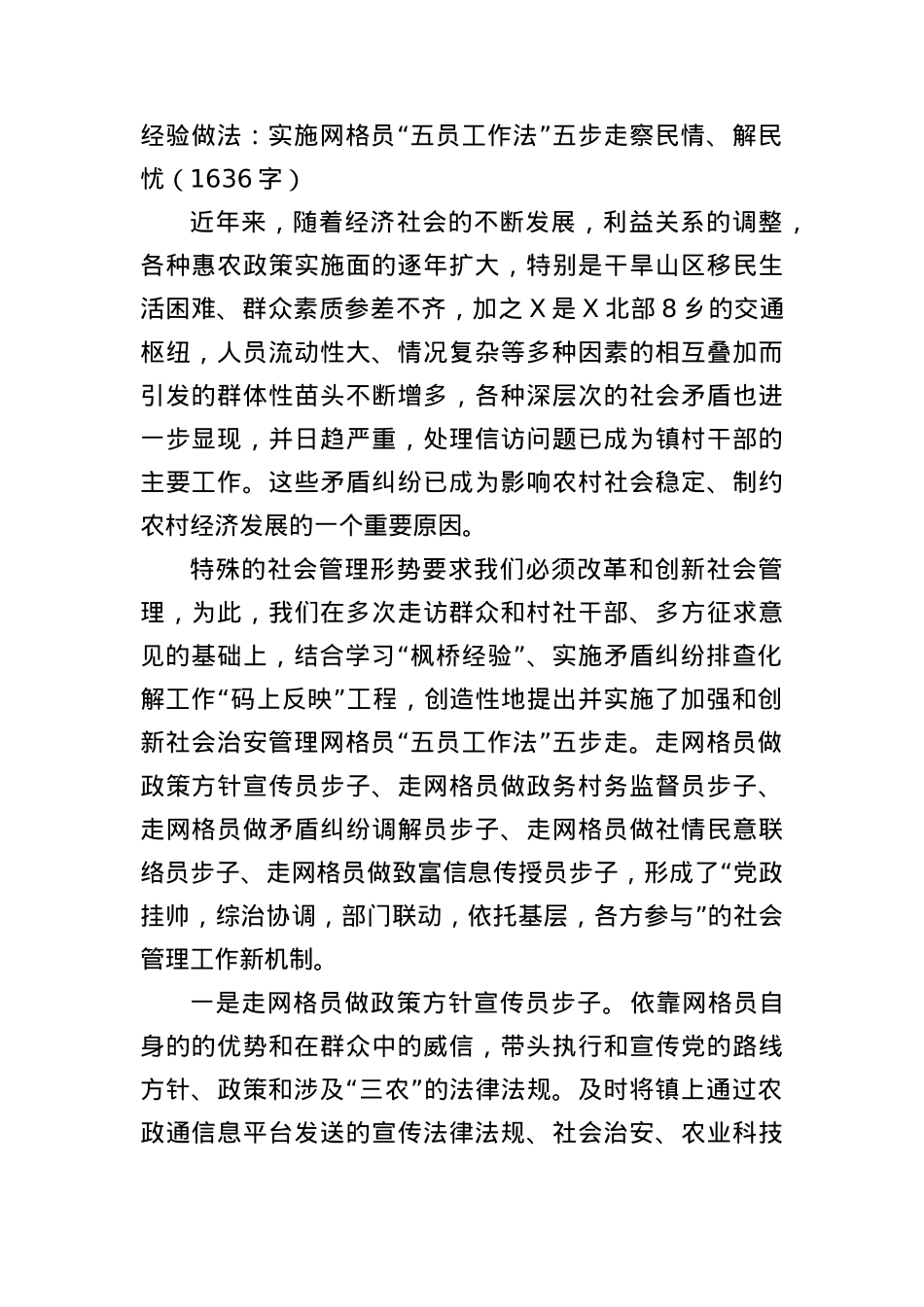 经验做法：实施网格员“五员工作法”五步走察民情、解民忧.docx_第1页