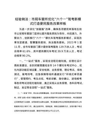 经验做法：市局车管所优化“六个一”驾考新模式打造便民服务改革样板.doc