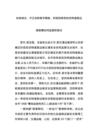 经验做法：守正创新数字赋能，积极探索危险货物道路运输智慧协同监管新路径.docx