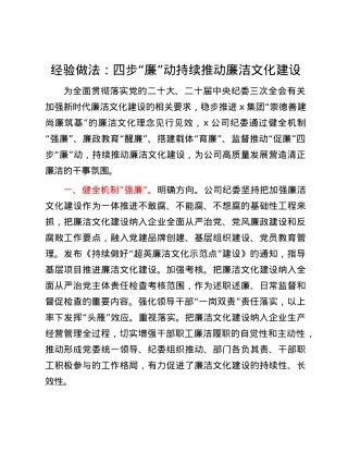 经验做法：四步“廉”动  持续推动廉洁文化建设.docx