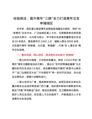 经验做法：提升青年“三感” 全力打造青年交友幸福城区.docx